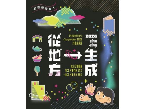 青年力量綻放！「地方生成sinn-sîng」青年社區參與成果展盛大登場