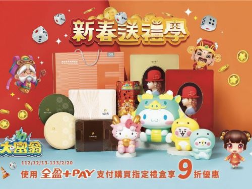 《大富翁》祝您發大財！大宇資訊聯手全家超商迎接龍年，推出新春禮盒搭配經典角色