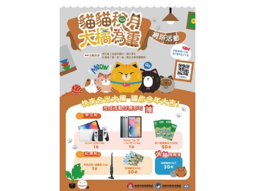 高雄市稅捐稽徵處與動物保護處攜手推出「貓貓稅月大橘為重」網路教育活動，學習知識還能贏大獎！