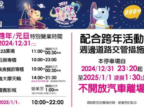 義大世界迎新年——璀璨煙火與歡樂活動共襄盛舉