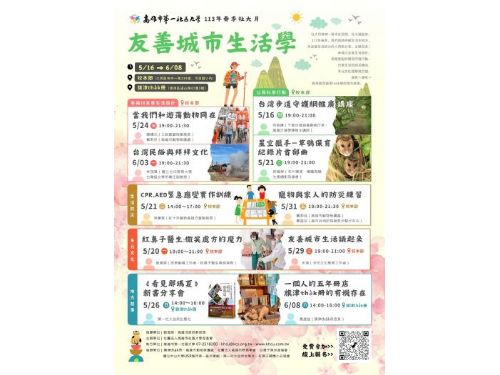 高雄社區大學春季社大月：友善城市生活學