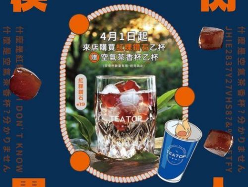 TEA TOP 第一味愚人節驚喜：紅粿鑽石快閃飲品登場！
