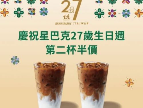 星巴克27歲生日活動：第二杯半價，與朋友一起共享美味時光！