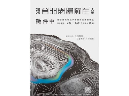 2025台北老屋新生大獎：為老屋注入創意與新生命