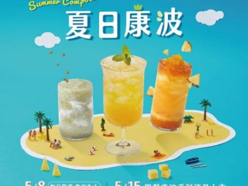 迷客夏「夏日康波」系列新品震撼登場！