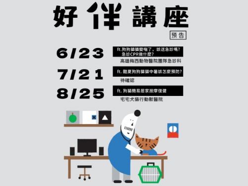 「好伴bàn」系列講座：與毛孩共度美好時光