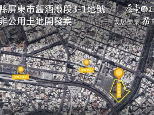 屏東縣「舊酒廠段3-1地號」開發招商說明會熱烈舉行