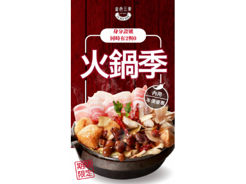 身分證出示即享優惠！2024全中吃火鍋免費，20歲以下更享半價優惠