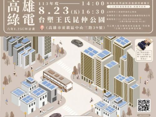 高雄市政府推動太陽光電與淨零建築：邀請您共創綠色未來！