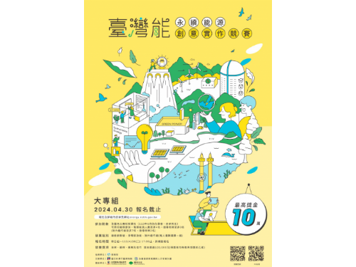 2024臺灣能-永續能源創意實作競賽，歡迎組隊線上報名
