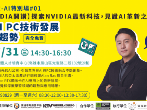 高雄AI產業鏈發展：青年局攜手NVIDIA推出免費講座