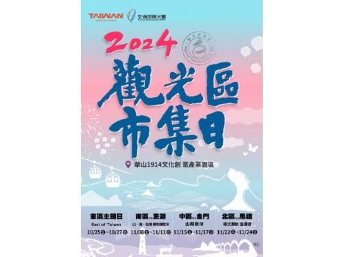 2024觀光區市集日：探索台灣的四週精彩盛會即將登場！