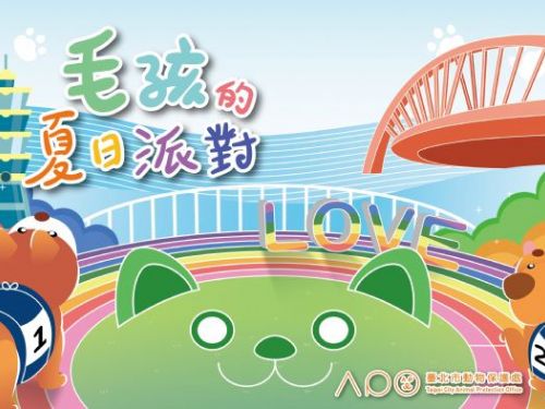 臺北市動保處舉辦「毛孩夏日派對」暖心活動