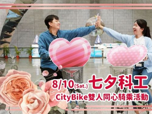 科工館七夕情人節浪漫登場！雙人同心CityBike騎乘活動重現風采