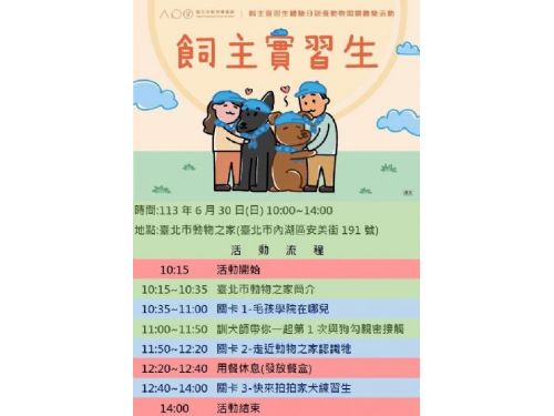 探索寵物生活：6/30「飼主實習生」認養動物闖關體驗活動