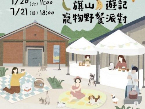 旗山糖廠：寵物野餐派對來了！快來享受美好時光