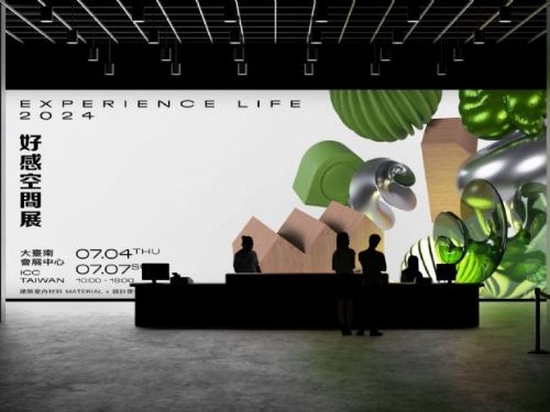 7/4~7/7「好感空間展」：室內空間設計的文化盛宴！