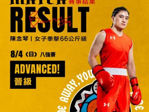 拳擊女王陳念琴勇闖巴黎奧運四強！為中華隊贏得獎牌