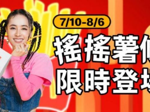 麥當勞「搖搖薯條」21年後強勢回歸！