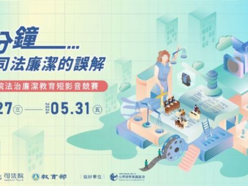 用創意翻轉司法廉潔觀念！