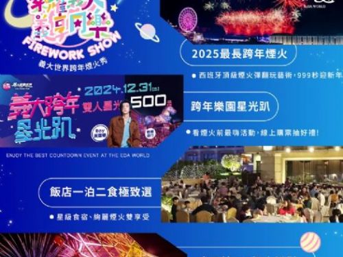 歡迎2025，義大世界與義大皇家酒店共譜璀璨跨年盛宴！
