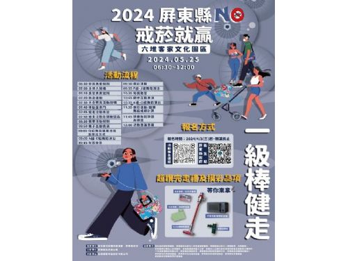 加入健康行列！屏東縣政府舉辦「戒菸就贏一級棒健走活動」