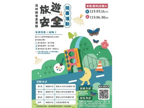 茂管處「旅遊安全繪畫活動」即日起開跑囉! 收件至6月30日止
