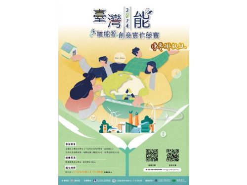 「臺灣『能』-永續能源創意實作競賽」迎來新一輪挑戰！