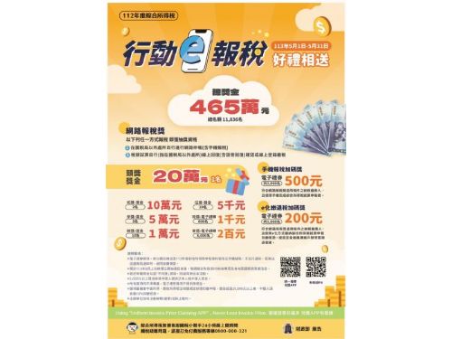 「行動e報稅 好禮相送」：報稅季的驚喜禮遇！