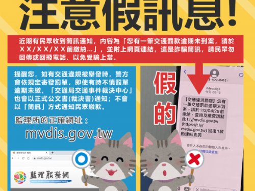 小心！收到交通違規逾期未繳簡訊是詐騙手段，籲請民眾勿上當