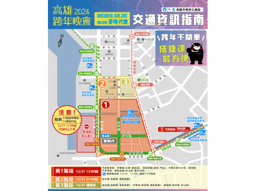 2024高雄跨年晚會 時代大道周邊實施交通管制，搭公共運輸安全又便利