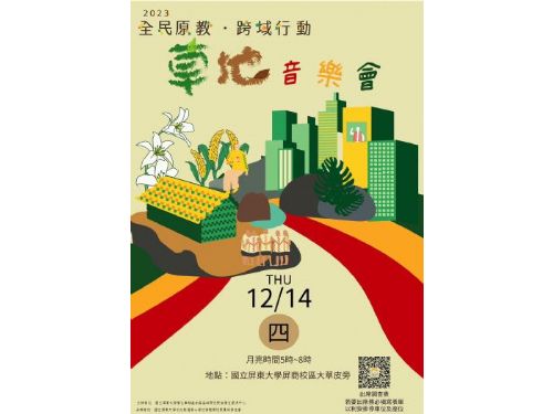 【全民原教．跨域行動草地音樂會】