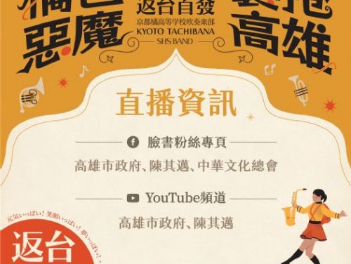 橘色惡魔襲捲高雄週日登場！ 現場轉播、網路直播、交通資訊一次看