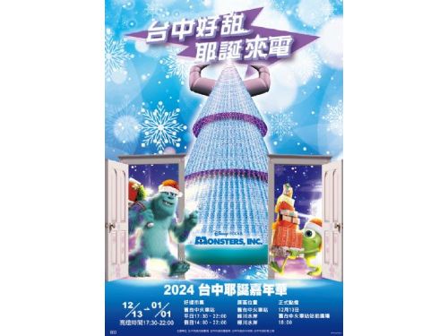 耶誕來電！2024台中耶誕嘉年華 怪獸電力公司造型燈飾降臨