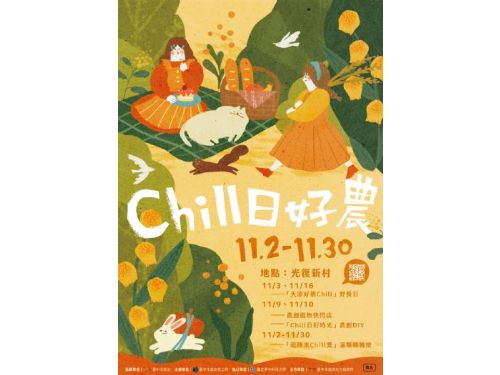 來光復新村Chill一下！ 中市青創基地推秋季活動「Chill日好農」