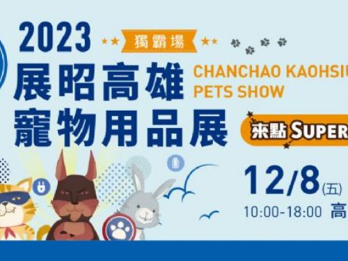 南台灣最盛大的寵物用品展覽 12 月 8 日將在高雄展覽館隆重舉辦