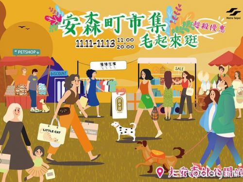11／11-11／13東森寵物毛孩麻吉日就在「安森町市集」！