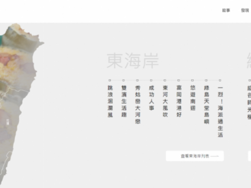 「花東觀光圈East of Taiwan智慧觀光網站及PWA行動旅服」正式上線！