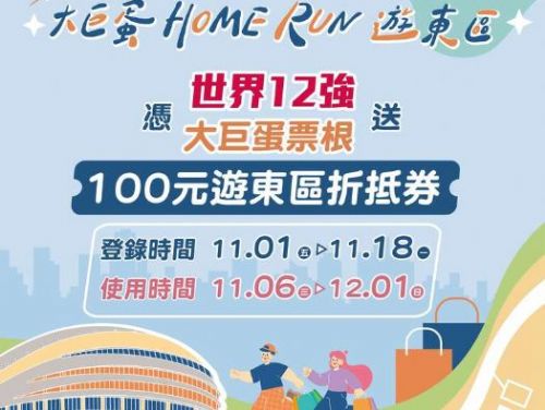 來大巨蛋看世界棒球12強賽 登錄票券送百元折抵券 「大巨蛋Home Run遊東區」活動登錄即日起至11月18日