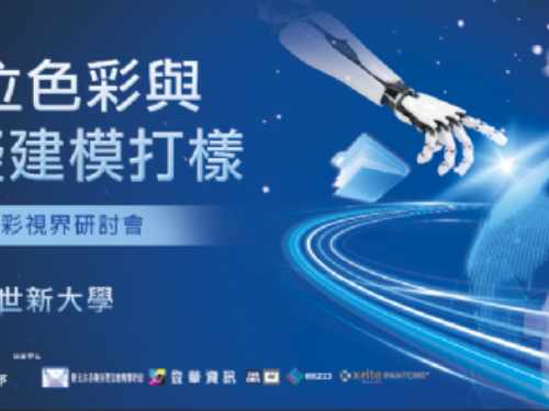 「世新資管探索前瞻色彩與包裝趨勢」─ 研討會成功結合產學實力