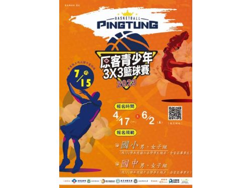 「2023原客青少年三對三籃球賽」 強力招募國中、小熱血球員一起來尬球！