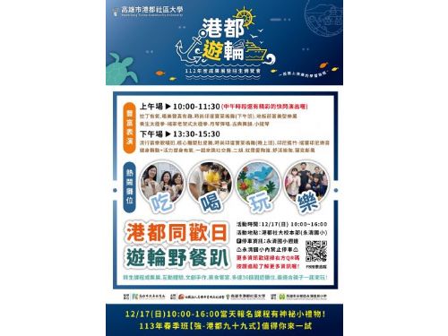 港都社大成果展暨招生博覽會 以遊輪野餐趴邀請民眾逗鬧熱