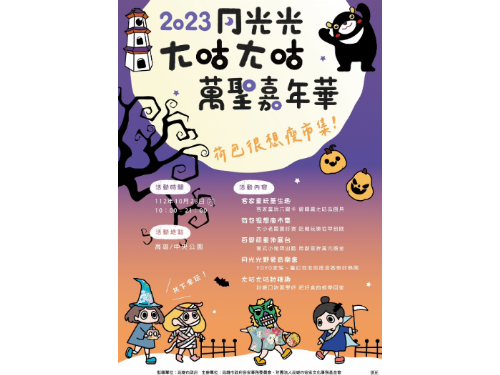 2023月光光-ㄤ咕ㄤ咕萬聖嘉年華  10月28日中央公園 High玩一整天