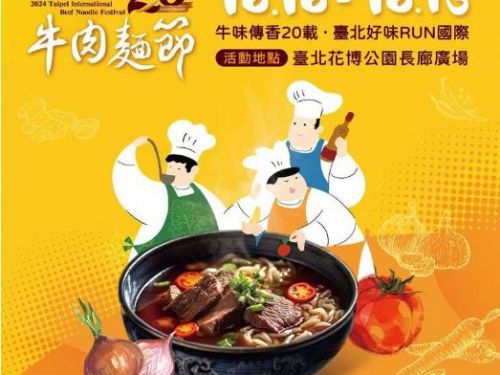 2024臺北國際牛肉麵節