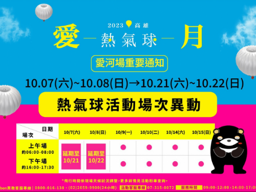 「2023高雄愛．月熱氣球」活動10/7-10/8場次延期