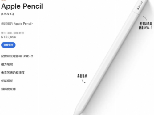 蘋果平價版Apple Pencil來了 可用USB-C充電