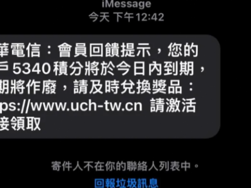 電信簡訊「積分換獎品」攏係假！點進恐遭盜刷信用卡