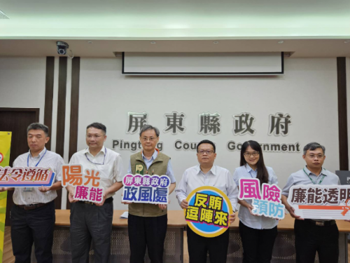 優化採購防貪管理機制　打造陽光南國廉潔政府