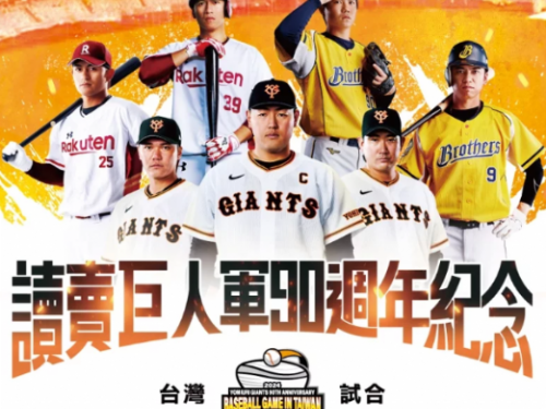 巨人軍來台／巨人90周年一軍戰猿象 明年3月大巨蛋見