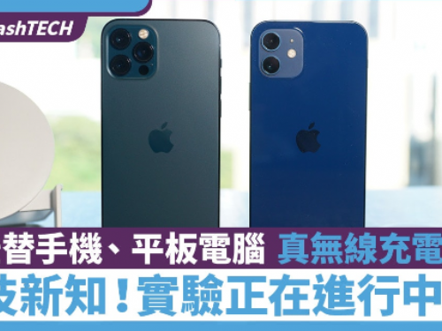 科技新知  用空氣替手機、平板電腦進行無線充電　實驗正在進行中
